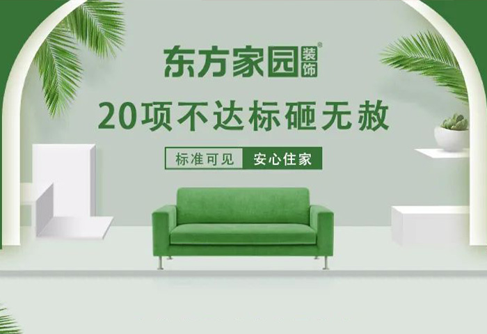 東方家園裝飾 | 20項不達標砸無赦！