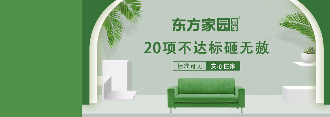 東方家園裝飾 | 20項(xiàng)不達(dá)標(biāo)砸無(wú)赦！