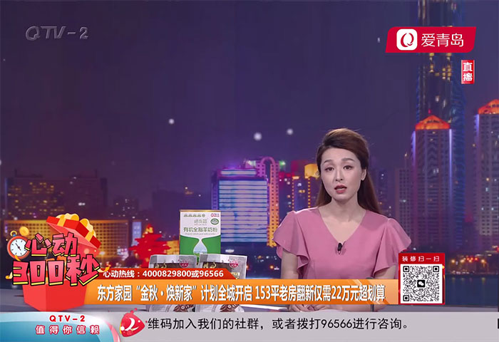 心動(dòng)300秒直播連線：東方家園&ldquo;金秋&middot;煥新家&rdquo;計(jì)劃全城開(kāi)啟 153平老房翻新僅需22萬(wàn)元超劃算【9-29】 - 青島東方家園裝飾