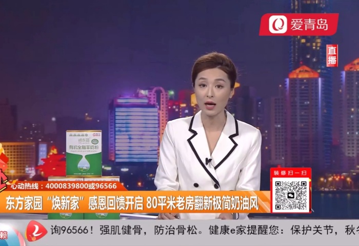 心動(dòng)300秒直播連線：東方家園開(kāi)年大戲 僅需39800 精裝帶回家【12-10】 - 青島東方家園裝飾