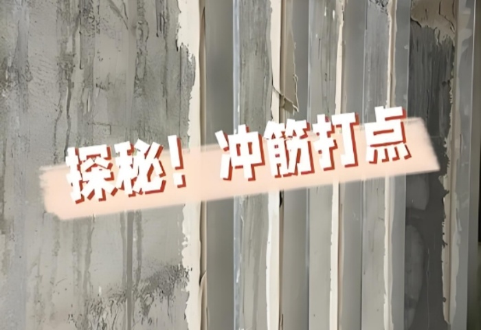 面平整有妙招！青島裝修公司東方家園裝飾揭秘沖筋打點的神奇之處?