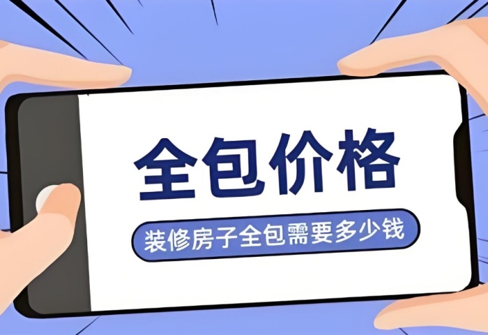 裝修預(yù)算暗藏 &ldquo;隱形刺客&rdquo;？別讓這些費用掏空你的錢包！