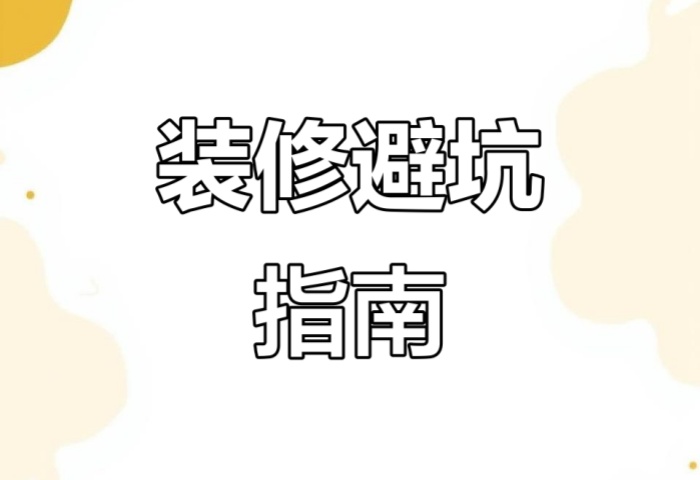 別被坑了！&ldquo;先裝修后付款&rdquo; 可能藏著這些套路