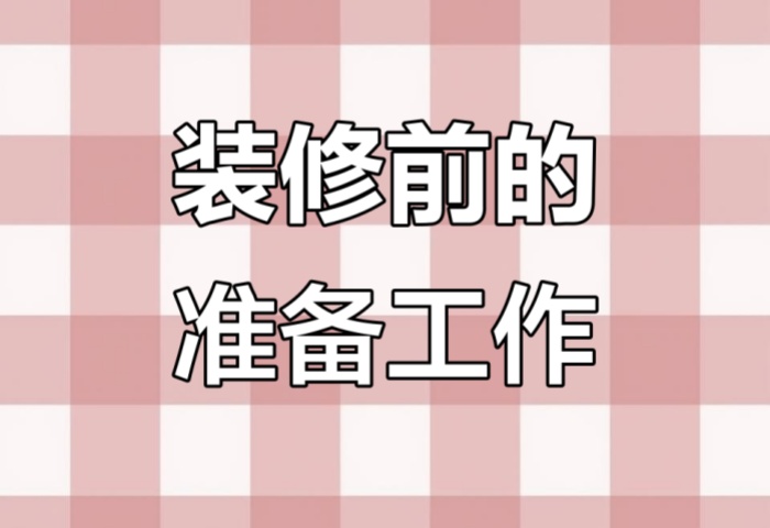 裝修前做好這些準(zhǔn)備，省心又省錢！